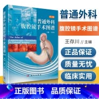 [正版]普通外科腹腔镜手术图谱第2二版王存川腹腔镜肠道胃脾脏切除手术仪器适应症围手术期腹腔镜手术基本知识图解外科医生科学