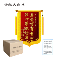 世纪大自然 锦旗 600*900mm 副
