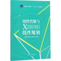 正版新书]线性代数与线性规划宋建梅9787568405478