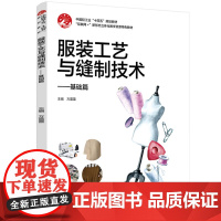 教材-服装工艺与缝制技术中国轻工业“十四五”规划教材方蕾蕾2025年4月印1版1印次9787518450640内容覆盖面