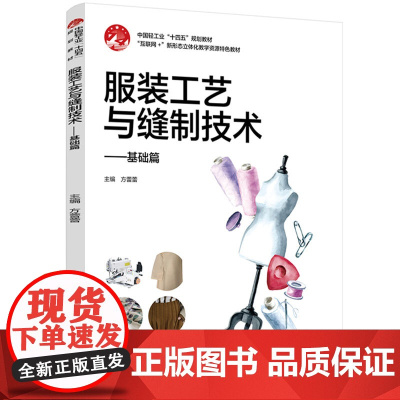 教材-服装工艺与缝制技术中国轻工业“十四五”规划教材方蕾蕾2025年4月印1版1印次9787518450640内容覆盖面