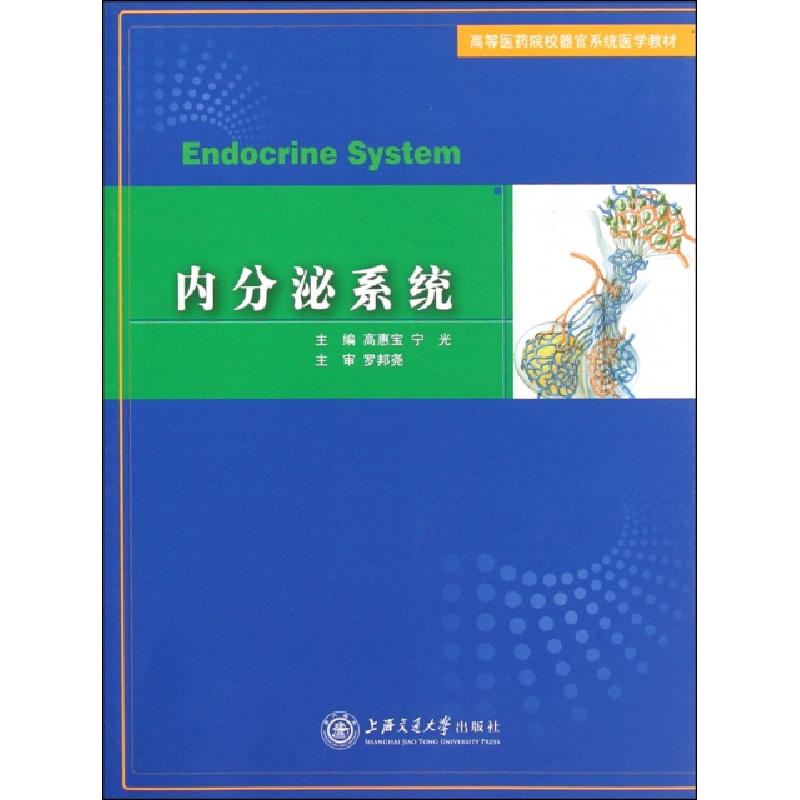 正版新书]高等医药院校器官系统医学教材:内分泌系统高惠宝,宁