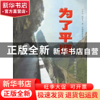正版 为了平顺:2007-2011平顺县发展纪实:长篇报告文学 刘重阳,