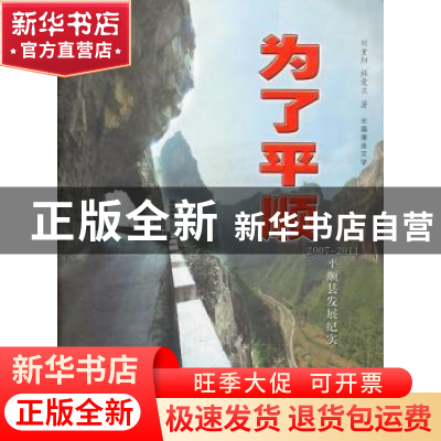 正版 为了平顺:2007-2011平顺县发展纪实:长篇报告文学 刘重阳,