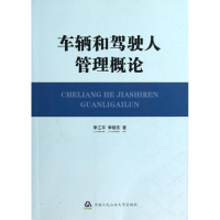 音像车辆和驾驶人管理概论(平)李江平//李晓东