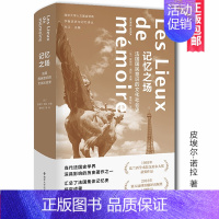 [正版] 记忆之场 皮埃尔·诺拉 南京大学出版社 法国国民意识的文化社会史 第三版 学衡历史与记忆译丛 孙江史学理论 社