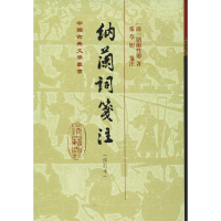 [M]纳兰词笺注(修订本)-9787532589821