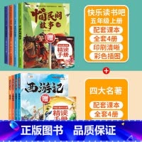 [5年级上下]快乐读书吧(全9册) [正版]快乐读书吧一年级二三四五六年级上下册人教版全套小学必读课外书阅读读童谣和儿歌