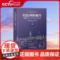 [央视网]以色列的诞生 荣耀 一本书读懂以色列建国史普利策文学奖得主赫尔曼沃克力作详细描述中东战争及以色列的崛起之路TJ