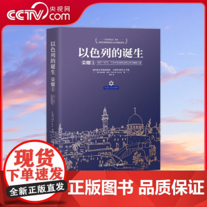 [央视网]以色列的诞生 荣耀 一本书读懂以色列建国史普利策文学奖得主赫尔曼沃克力作详细描述中东战争及以色列的崛起之路TJ