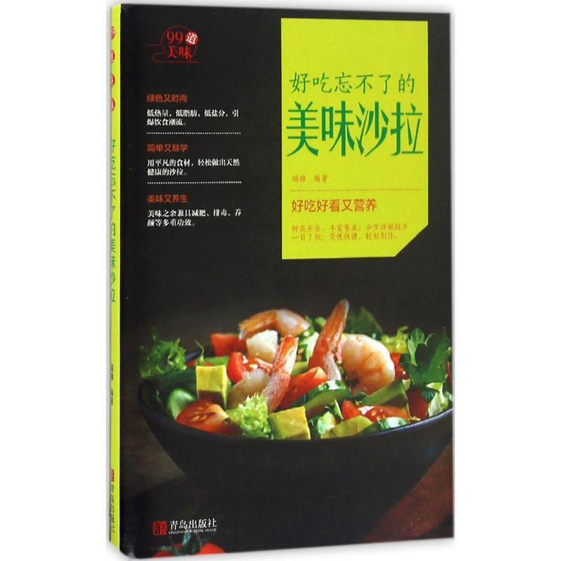 正版新书]好吃忘不了的美味沙拉瑞雅 编著 著作9787555244592