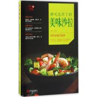 正版新书]好吃忘不了的美味沙拉瑞雅 编著 著作9787555244592