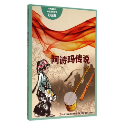 正版新书]流光溢彩的中华民俗文化(彩图版)《阿诗玛传说》闻婷