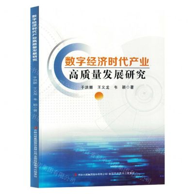 [N]数字经济时代产业高质量发展研究-9787573131744