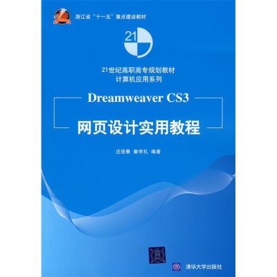 正版新书]DreamweaverCS3网页设计实用教程汪迎春 秦学礼9787302