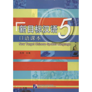 醉染图书新目标汉语口语课本59787561933169