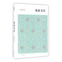 音像拙斋书话(精)高克勤