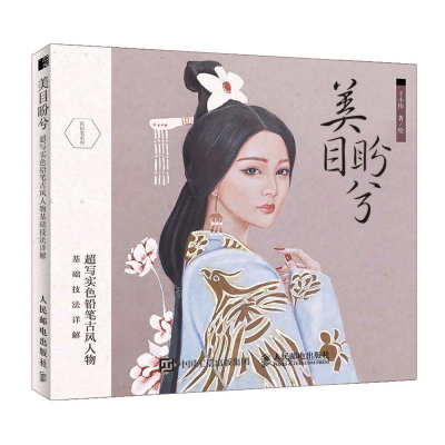 正版新书]美目盼兮 超写实色铅笔古风人物基础技法详解(绘客出