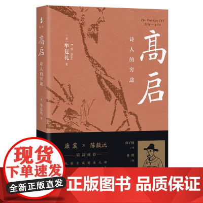 [正版]高启:诗人的穷途上海古籍出版社