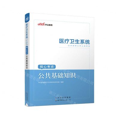 [N]公共基础知识(医疗卫生系统公开招聘工作人员考试核心考点)-9787519273583