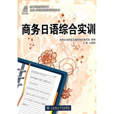 正版新书]商务日语综合实训丛惠嫒9787561158913