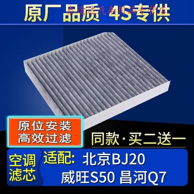 游枫亭适配北京bj20威旺s50绅宝x65北汽昌河Q7空调滤芯原厂滤清器冷气格