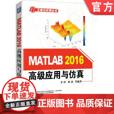 正版 MATLAB 2016高级应用与仿真 李津 刘涛 MATLAB MATLAB2016 仿真技术 EDA 机械工