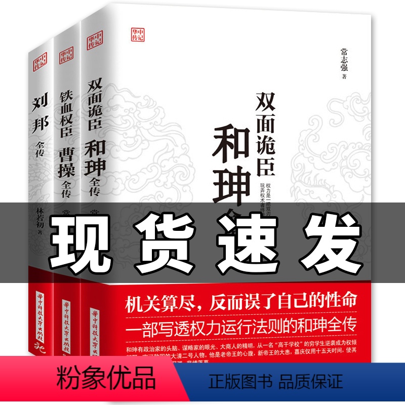 [正版]共三本 双面诡臣和珅传 铁血权臣曹操传 刘邦全传 中国古代史人物传记书籍 历史人物知识读物 中华上下五千年