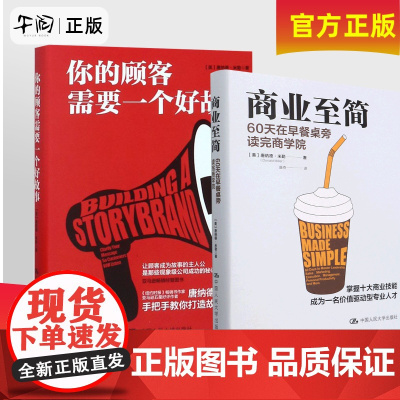 正版任选 商业至简:60天在早餐桌旁读完商学院+你的顾客需要一个好故事 共2册 唐纳德·米勒商业著作系列