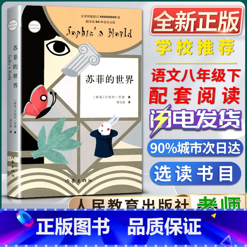 [正版]苏菲的世界乔斯坦贾德著萧宝森译作家出版社二十世纪世界百部经典名著之一中小学生图书风靡世界的哲学入门书