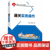 教材.通关实务操作中国轻工业十三五规划教材 广东省产教融合促进会跨境电商专业委员会产教融合型教材邓志虹缪晨刚主编出版年份