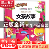 正版 女孩故事(有声朗读版彩色注音)(精)/人生书 总主编:周欢 山