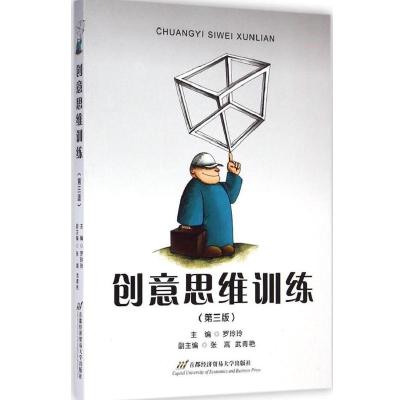 正版新书]创意思维训练(D3版)罗玲玲9787563816224