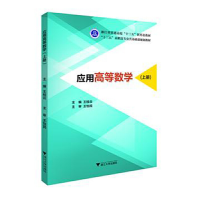 正版新书]应用高等数学(上册)/王桂云王桂云9787308196628