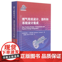 燃气轮机设计、部件和系统设计集成 9787118120523 国防工业出版社 (美)梅恩哈德·T.斯科贝里(M