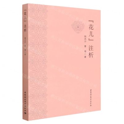 [N]花儿注析-9787522703725