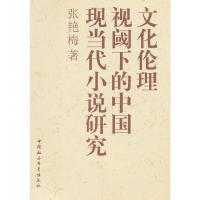 正版新书]文化伦理视阈下的中国现当代小说研究张艳梅 著978751