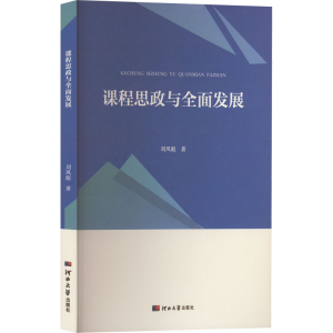 [M]课程思政与全面发展-9787566620767