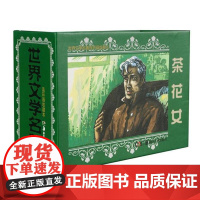 茶花女(连环画收藏本)(全5册)本书编写组绘本/图画书/少儿动漫书湖南美术出版社正版