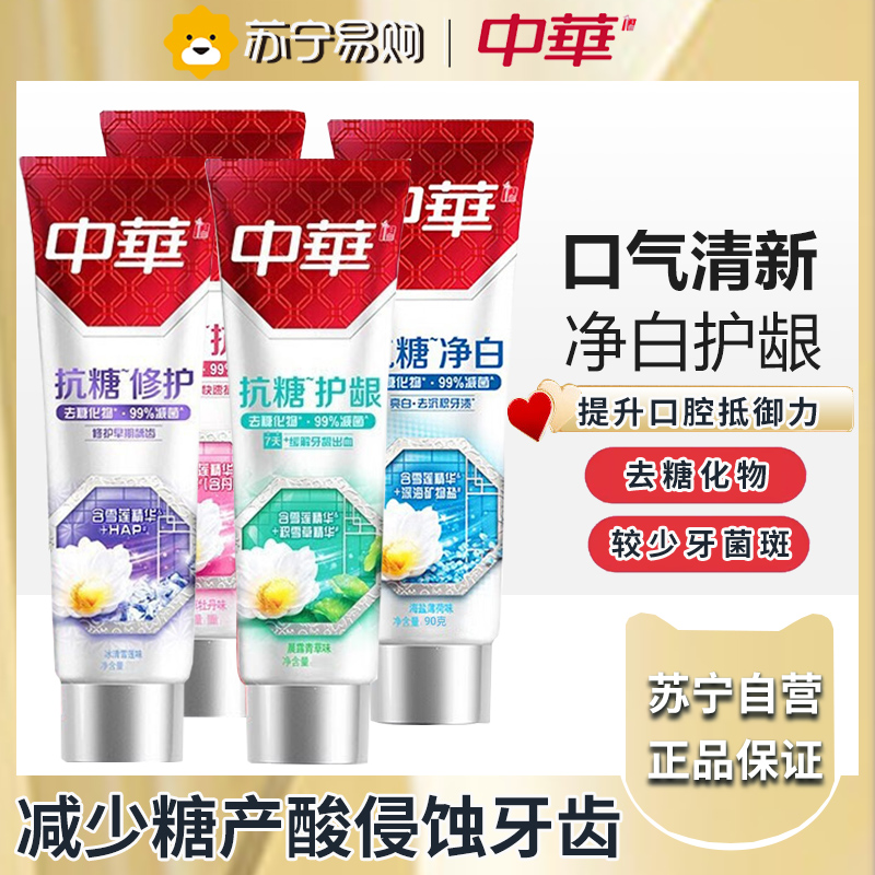 中华抗糖牙膏130g*4支含氟缓解牙龈出血 减少牙菌斑 净白130g+护龈130g+修护牙釉质130g+抗过敏130g