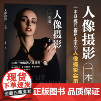 人像摄影一本通 预计发货04.24