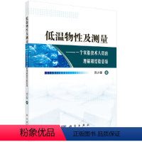 [正版]低温物性及测量:一个实验技术人员的理解和经验总结