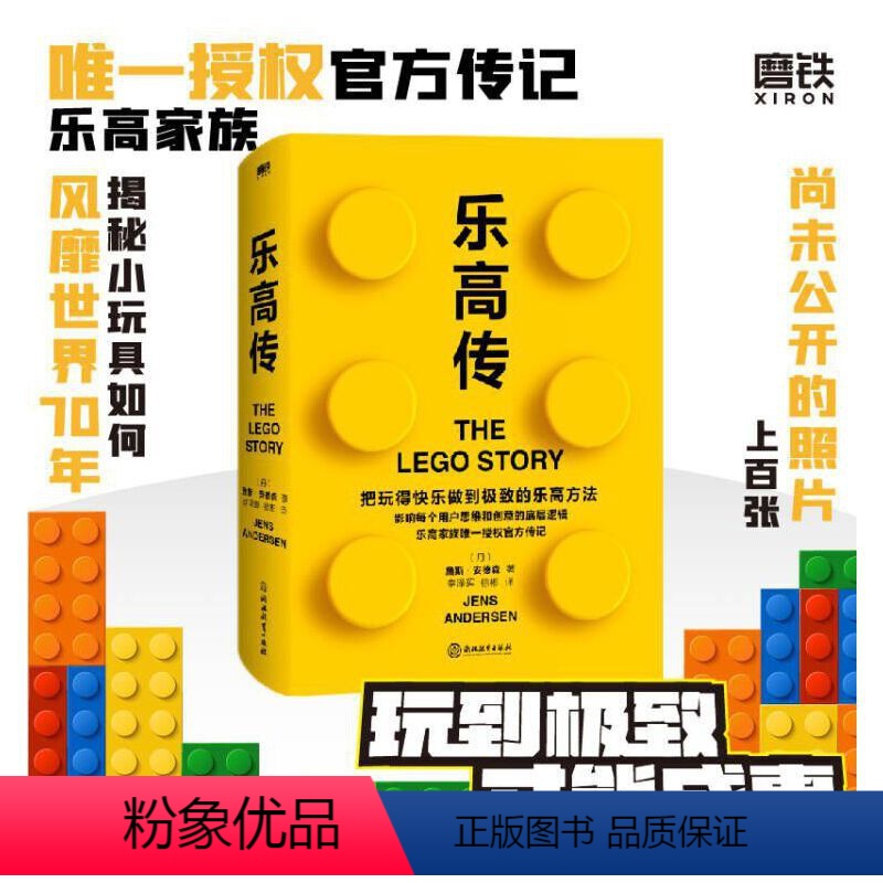 [正版]乐高传 乐高家族传记 一家享誉全球的公司和一个丹麦家庭的非凡故事 把玩得快乐做到的乐高方法