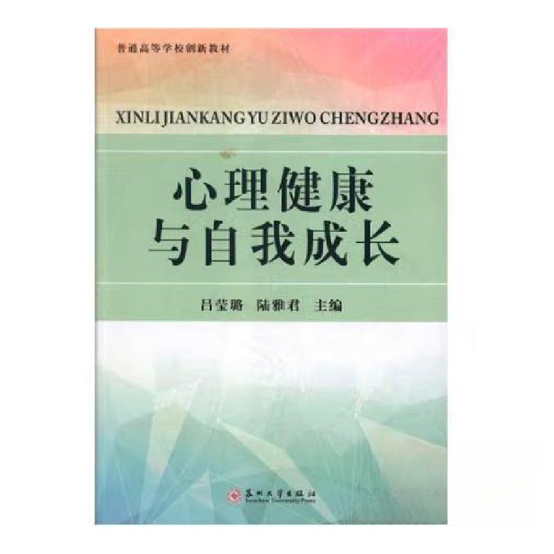正版新书]心理健康与自我成长吕莹璐;陆雅君9787567225671