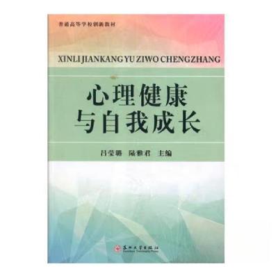 正版新书]心理健康与自我成长吕莹璐;陆雅君9787567225671