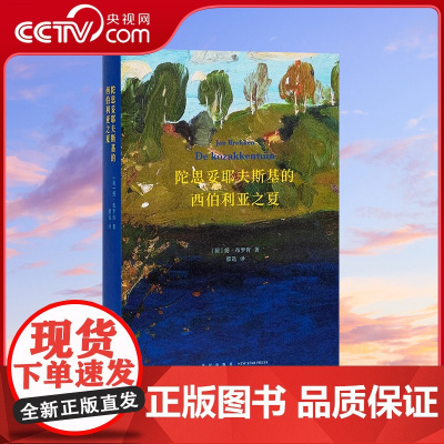 [央视网]陀思妥耶夫斯基的西伯利亚之夏 与成为伟大作家之前的陀思妥耶夫斯基相遇 人物传记 读库本DX