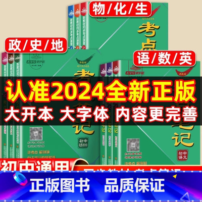[全9册]语数英物化生政史地 考点笔记 初中通用 [正版]考点笔记速记初中小四门必背知识点初一初二初三语文数学英语政治历