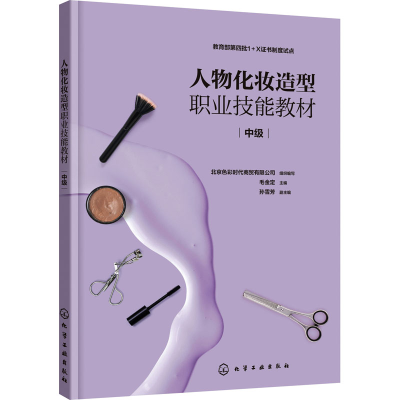 醉染图书人物化妆造型职业技能教材(中级)9787122400819
