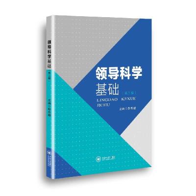 正版新书]领导科学基础(第三版)彭忠益 编9787548743293
