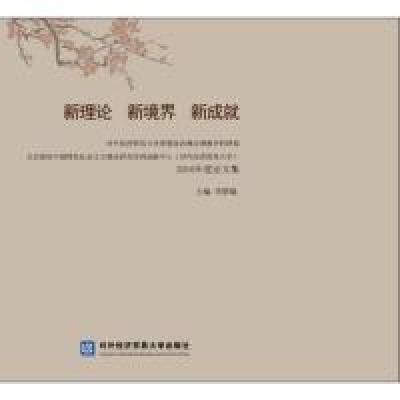 正版新书]新理论新境界新成就-2016年度论文集李景瑜97875663173